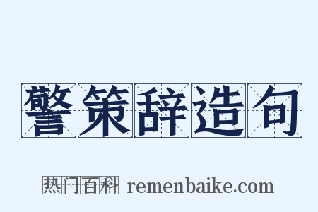 警策辞造句是什么意思的图片